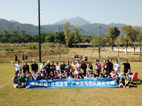 “携手共进·点燃激情”2021广州京写团队建设活动