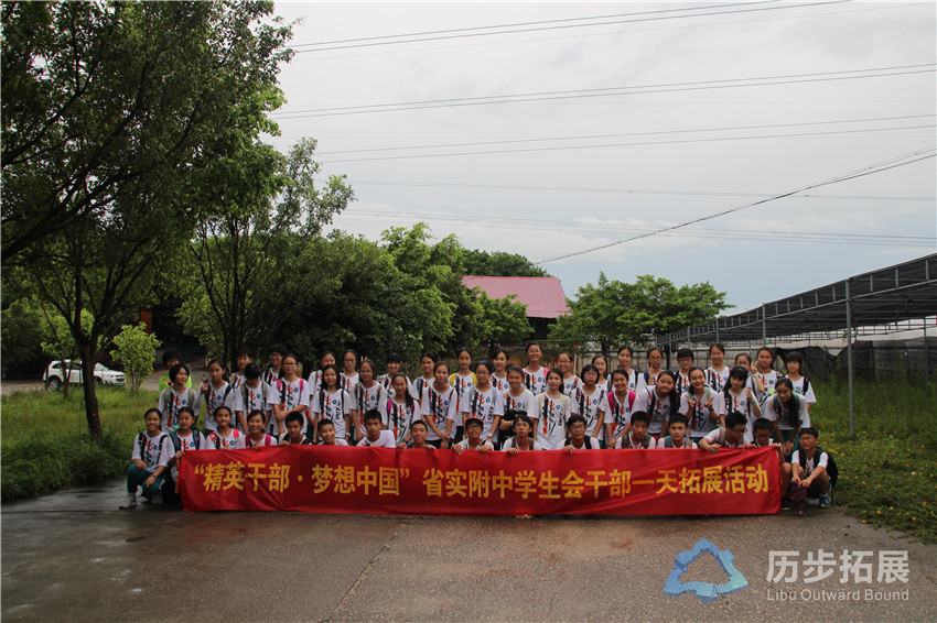 “精英干部•梦想中国”省实附中学生会干部一天拓展活动