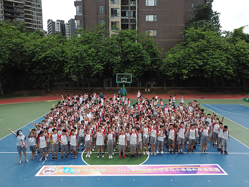 携手并肩，为明筑梦 ——广州为明学校小学部六年级团队拓展活动