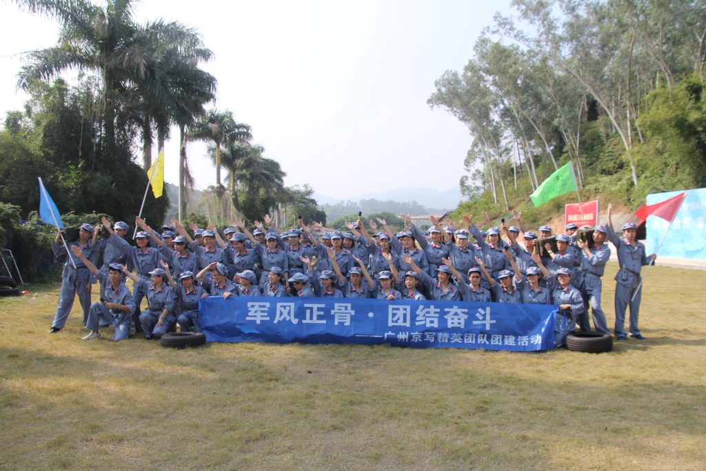 “军风正骨·团结奋斗”——广州京写精英团队团建活动