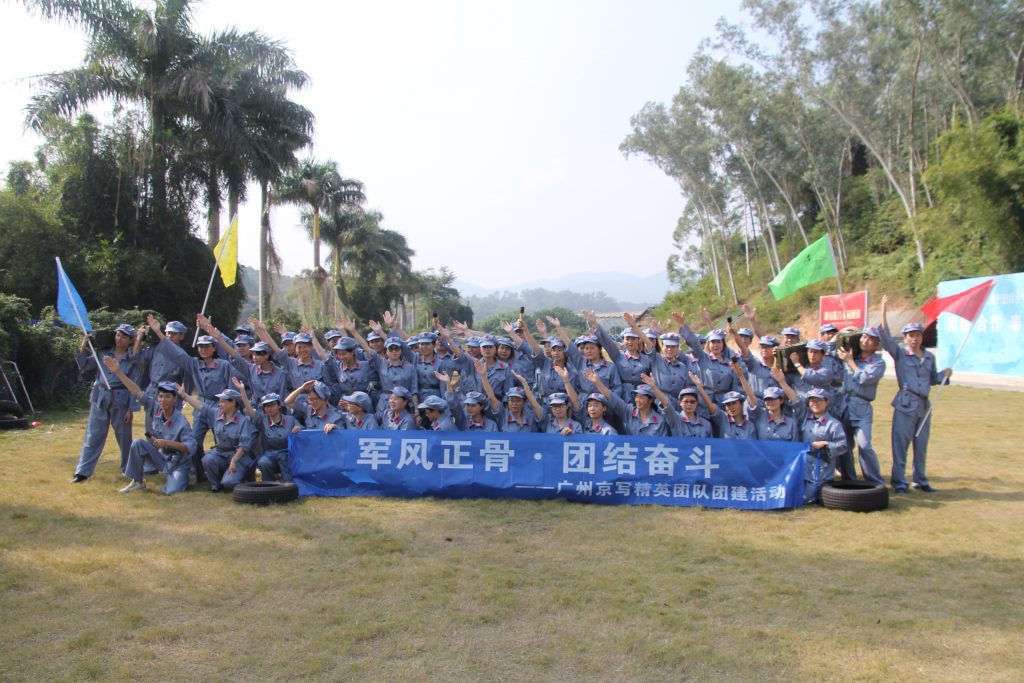 “军风正骨·团结奋斗”——广州京写精英团队团建活动 “军风正骨·团结奋斗”——广州京写精英团队团建活动