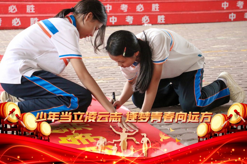 少年当立凌云志，逐梦青春向远方——广东第二师范学院广州南站附属学校初三级中考加油站活动