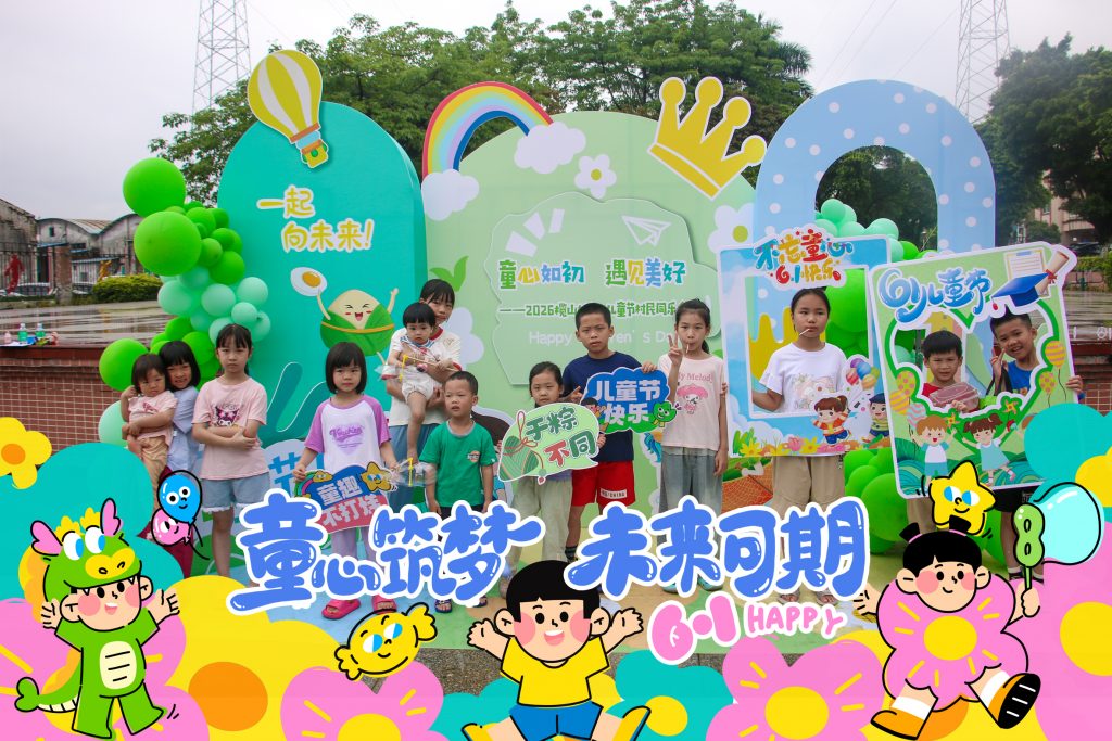 “童心如初，遇见美好”——2026榄山村六一儿童节村民同乐会