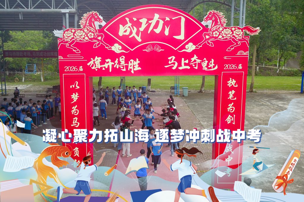凝心聚力拓山海,逐梦冲刺战中考——广州市番禺区市桥象圣中学2026届初三级中考加油活动 凝心聚力拓山海,逐梦冲刺战中考——广州市番禺区市桥象圣中学2026届初三级中考加油活动