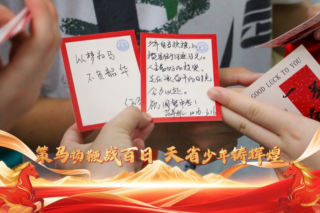 “策马扬鞭战百日，天省少年铸辉煌”2026届中考百日誓师大会