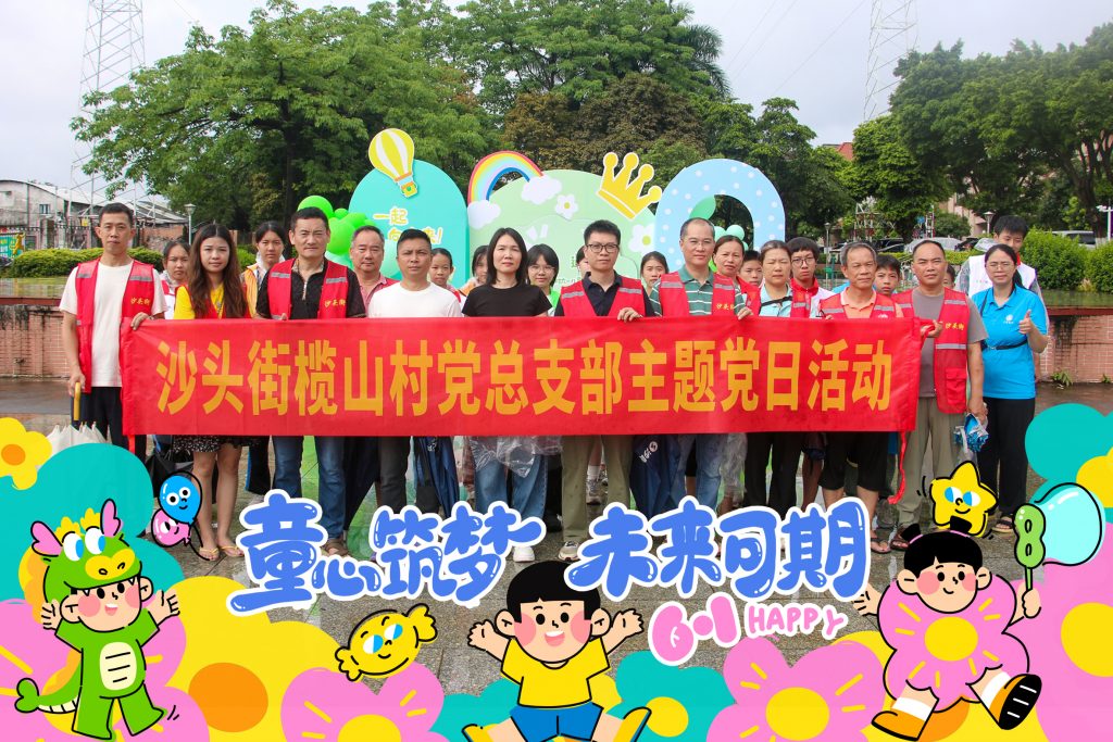 “童心如初，遇见美好”——2026榄山村六一儿童节村民同乐会