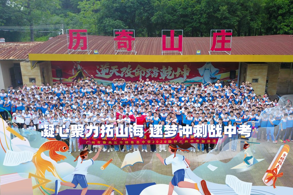 凝心聚力拓山海,逐梦冲刺战中考——广州市番禺区市桥象圣中学2026届初三级中考加油活动 凝心聚力拓山海,逐梦冲刺战中考——广州市番禺区市桥象圣中学2026届初三级中考加油活动