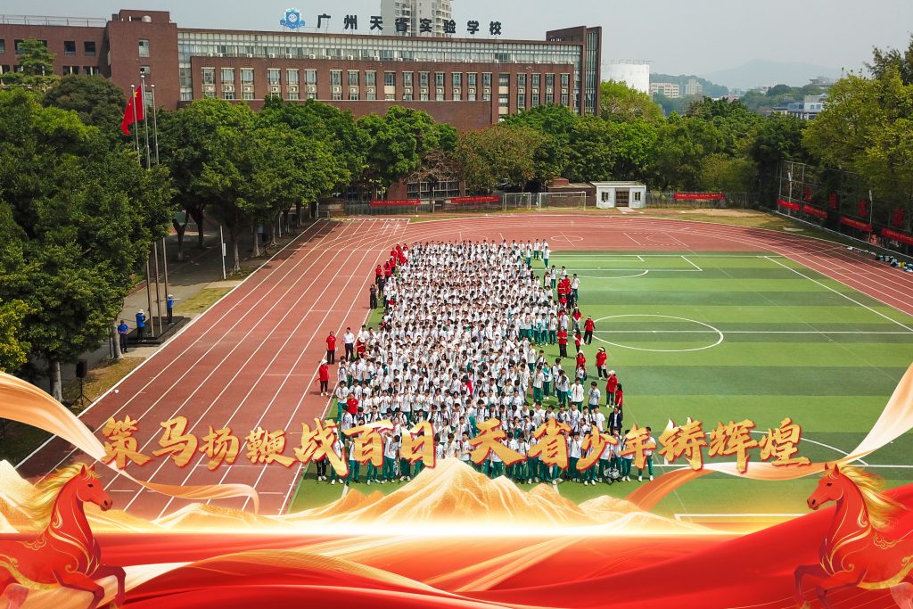 “策马扬鞭战百日，天省少年铸辉煌”2026届中考百日誓师大会