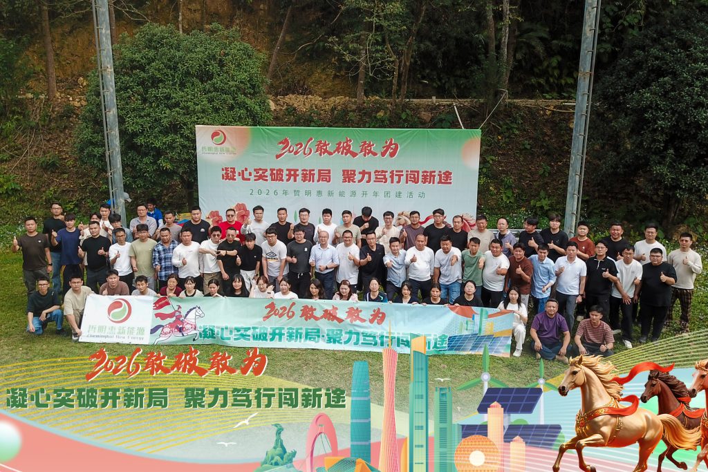 “凝心突破开新局，聚力笃行闯新途”2026年哲明惠新能源开年团建活动
